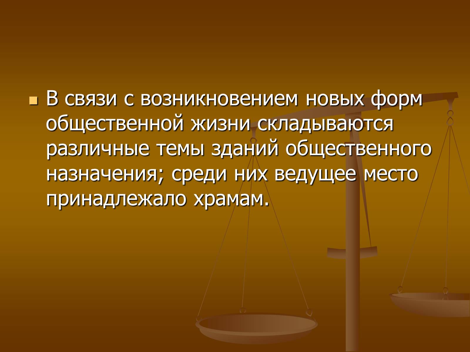 Презентація на тему «Этапы развития архитектуры» - Слайд #13 Презентація на тему «Этапы развития архитектуры» - Слайд #13