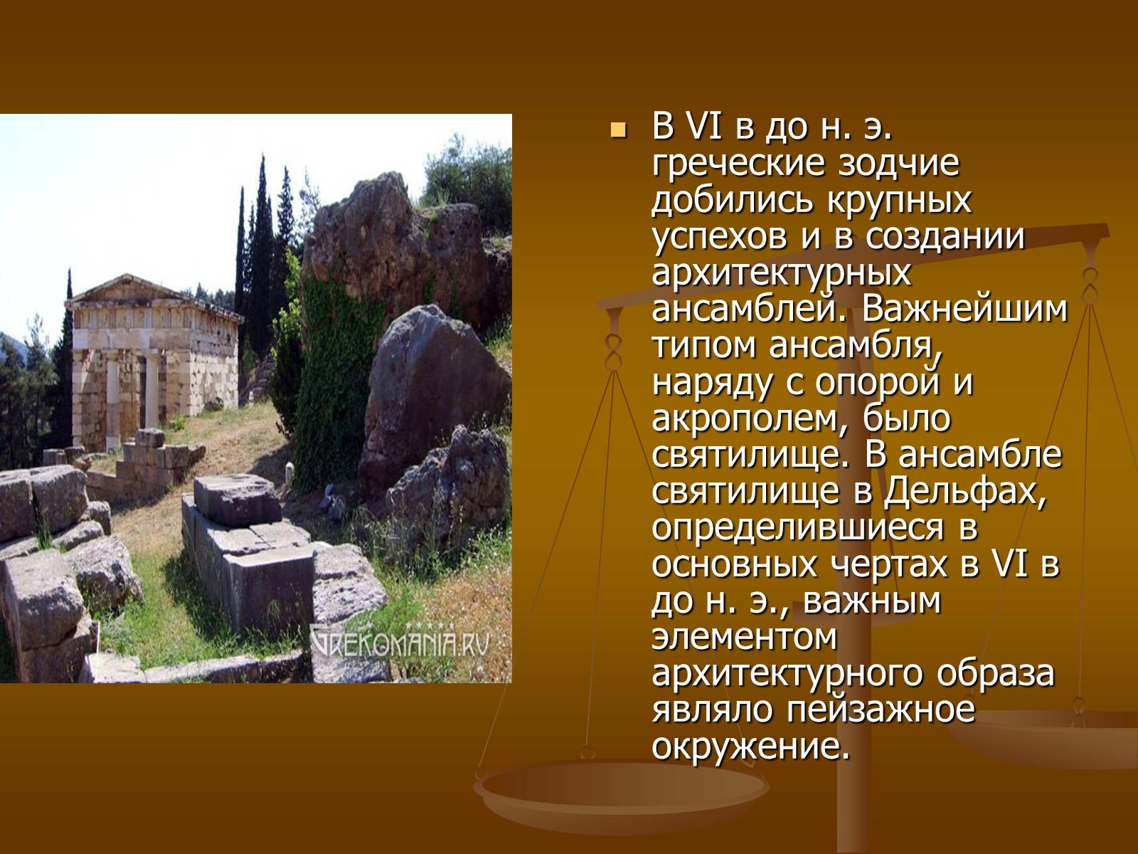 Презентація на тему «Этапы развития архитектуры» - Слайд #16 Презентація на тему «Этапы развития архитектуры» - Слайд #16