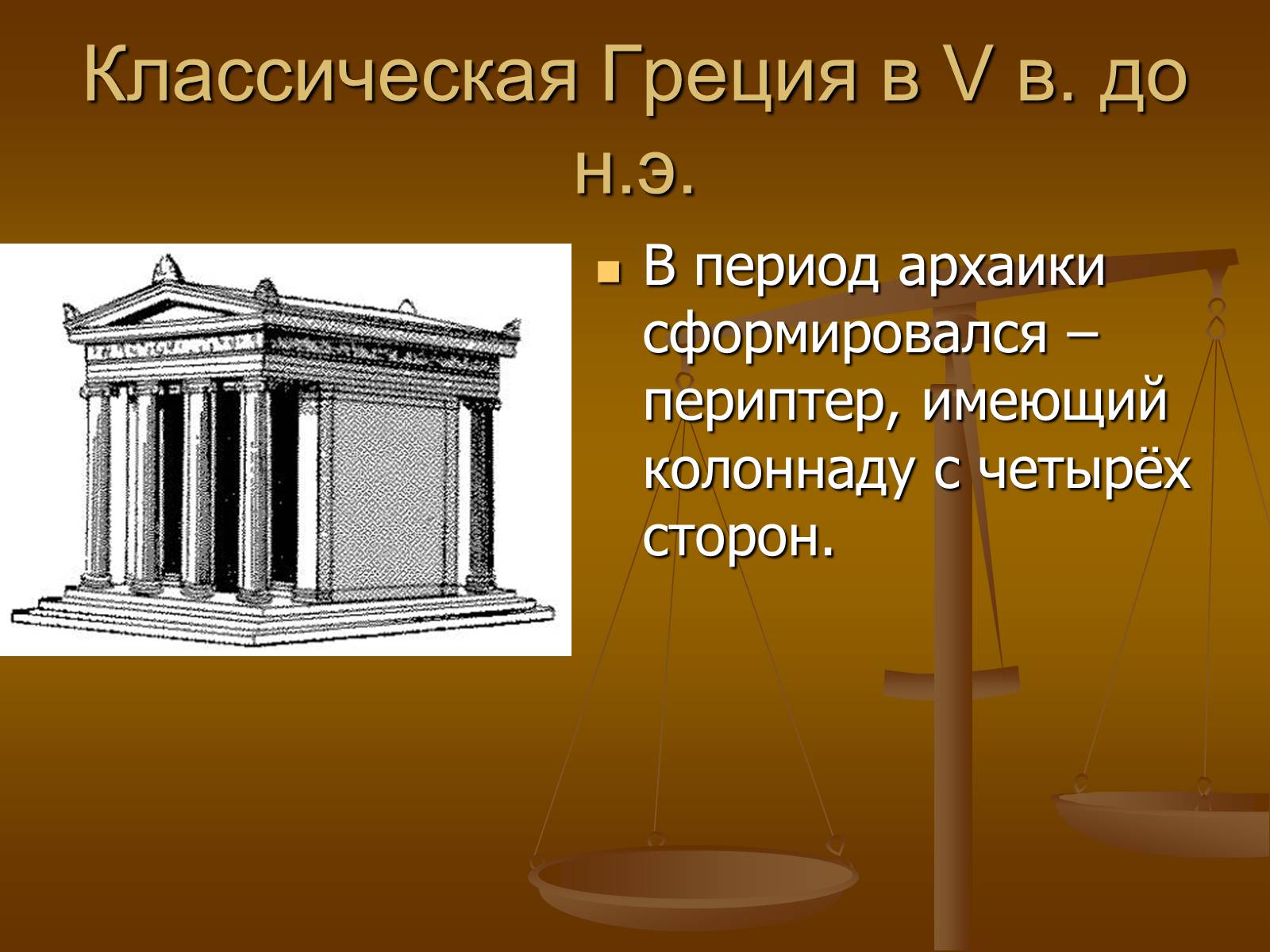 Презентація на тему «Этапы развития архитектуры» - Слайд #17 Презентація на тему «Этапы развития архитектуры» - Слайд #17
