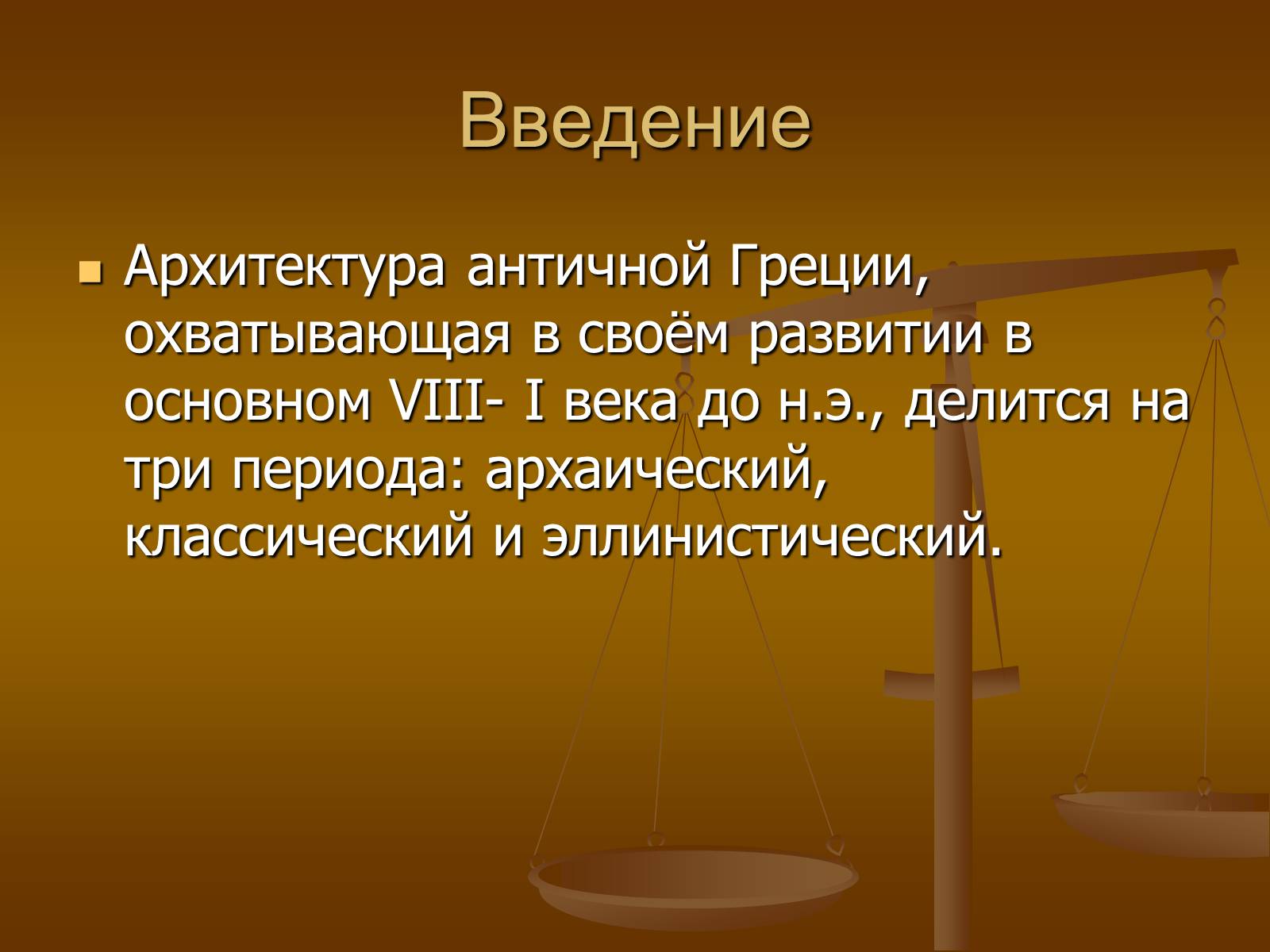 Презентація на тему «Этапы развития архитектуры» - Слайд #2 Презентація на тему «Этапы развития архитектуры» - Слайд #2