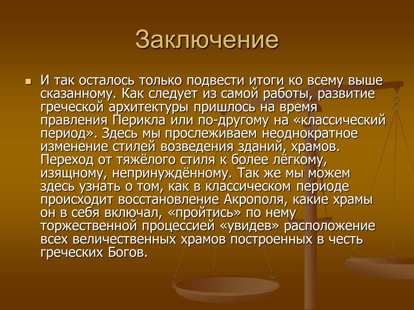Презентація на тему «Этапы развития архитектуры» - Слайд #24 Презентація на тему «Этапы развития архитектуры» - Слайд #24
