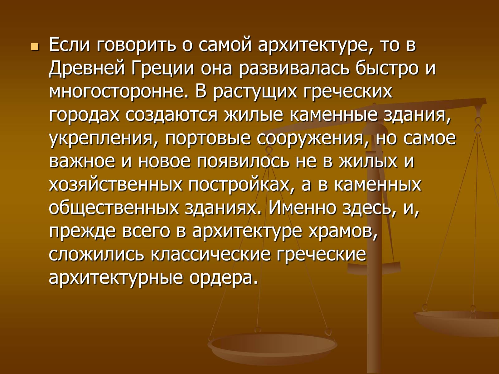 Презентація на тему «Этапы развития архитектуры» - Слайд #6 Презентація на тему «Этапы развития архитектуры» - Слайд #6