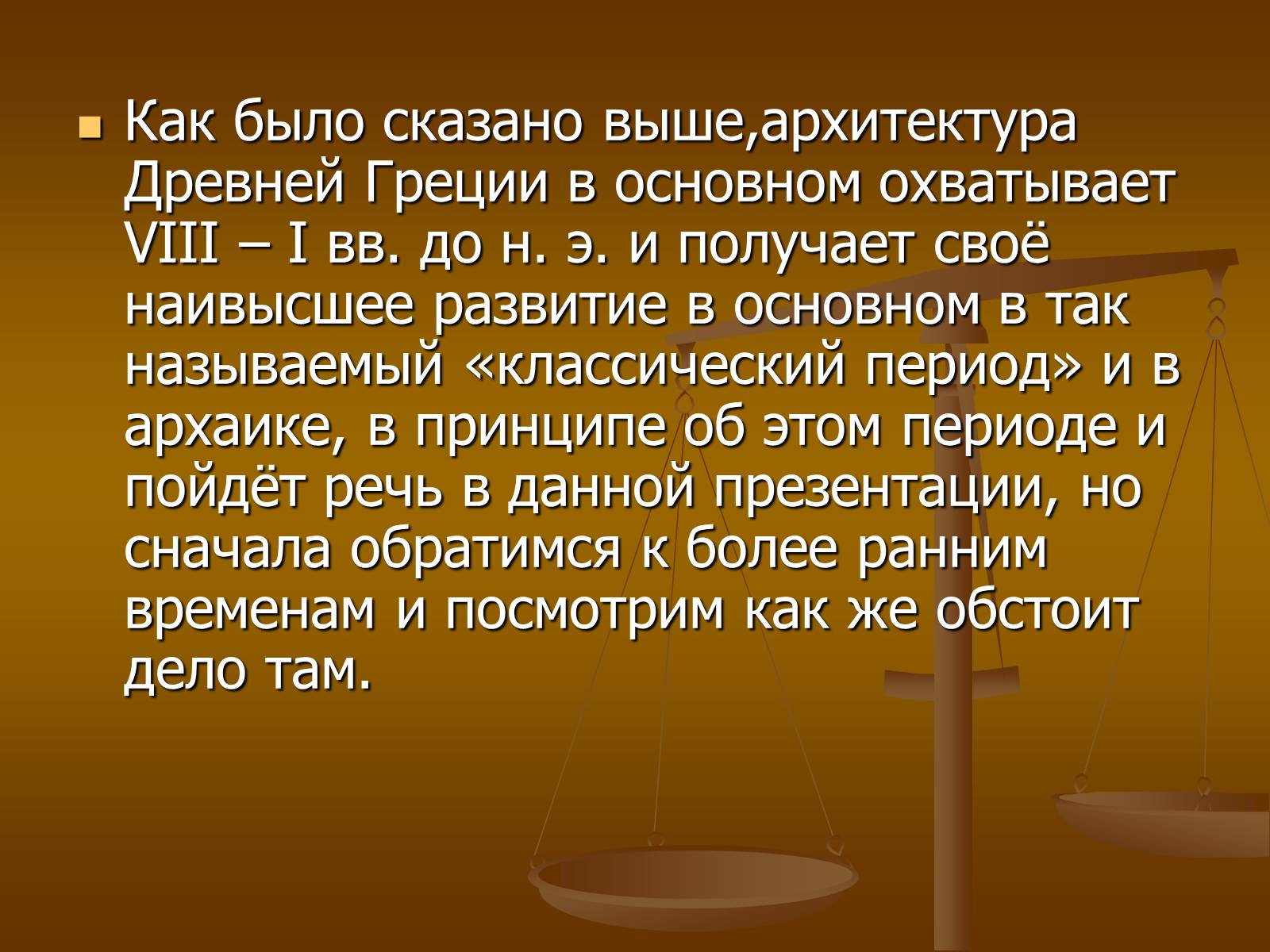 Презентація на тему «Этапы развития архитектуры» - Слайд #8 Презентація на тему «Этапы развития архитектуры» - Слайд #8