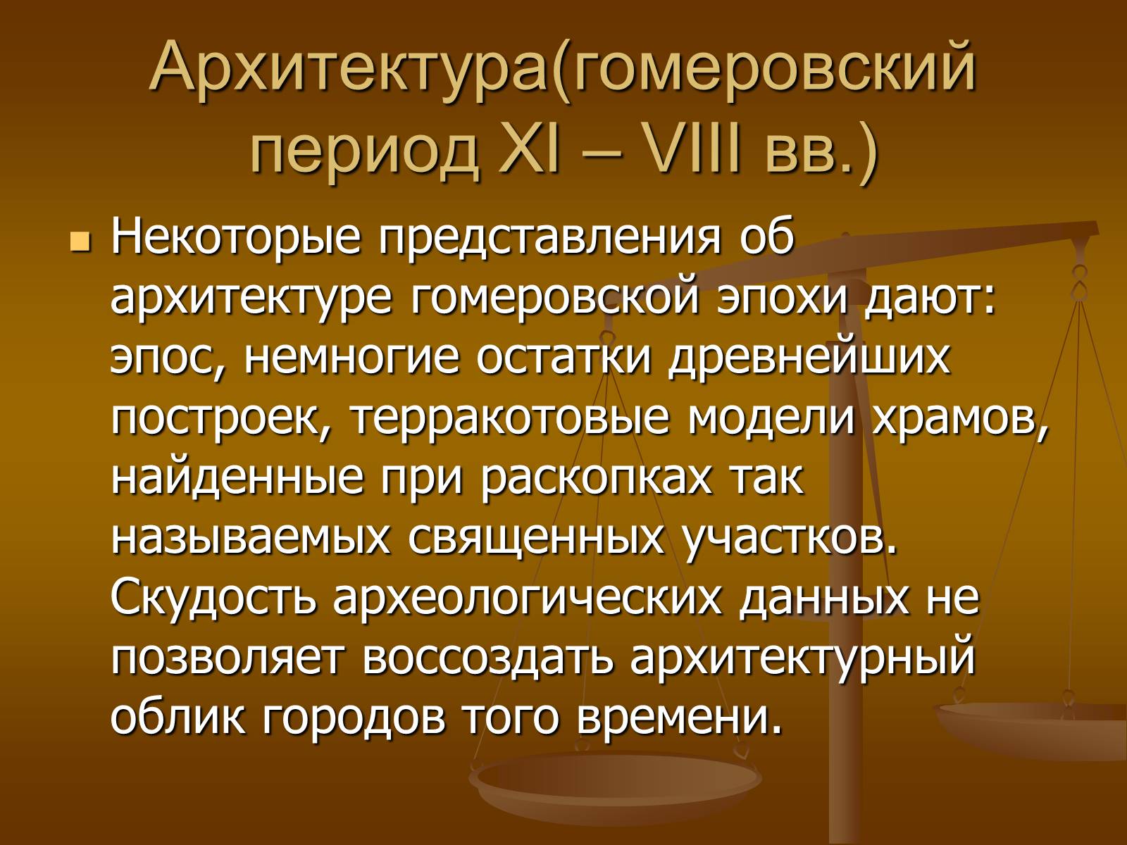 Презентація на тему «Этапы развития архитектуры» - Слайд #9 Презентація на тему «Этапы развития архитектуры» - Слайд #9