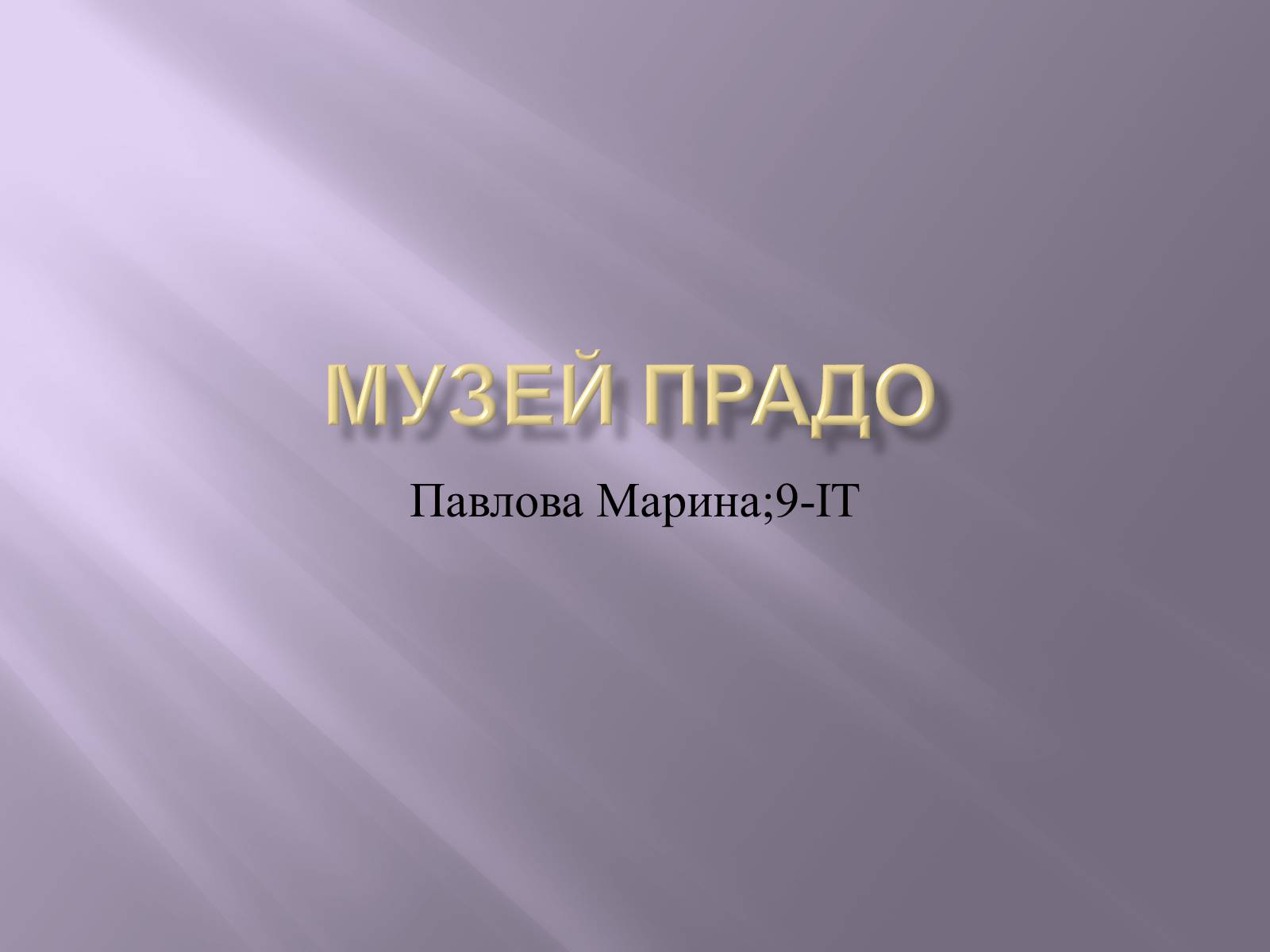 Презентація на тему «Музей Прадо» - Слайд #1 Презентація на тему «Музей Прадо» - Слайд #1