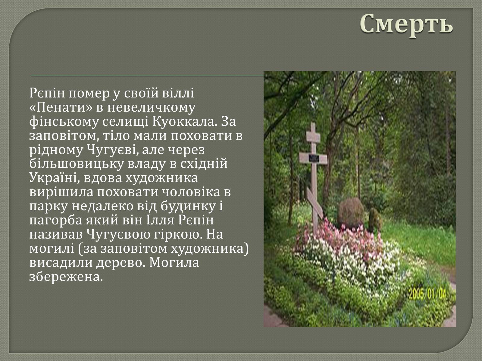 Презентація на тему «Ілля Юхимович Рєпін» (варіант 4) - Слайд #11 Презентація на тему «Ілля Юхимович Рєпін» (варіант 4) - Слайд #11