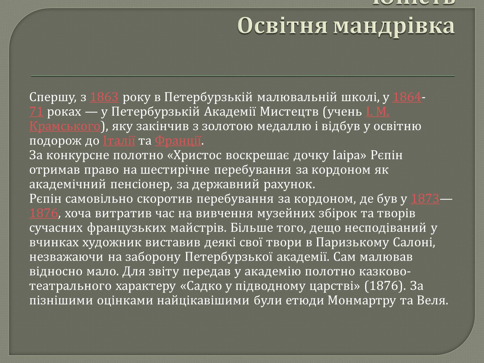 Презентація на тему «Ілля Юхимович Рєпін» (варіант 4) - Слайд #3 Презентація на тему «Ілля Юхимович Рєпін» (варіант 4) - Слайд #3