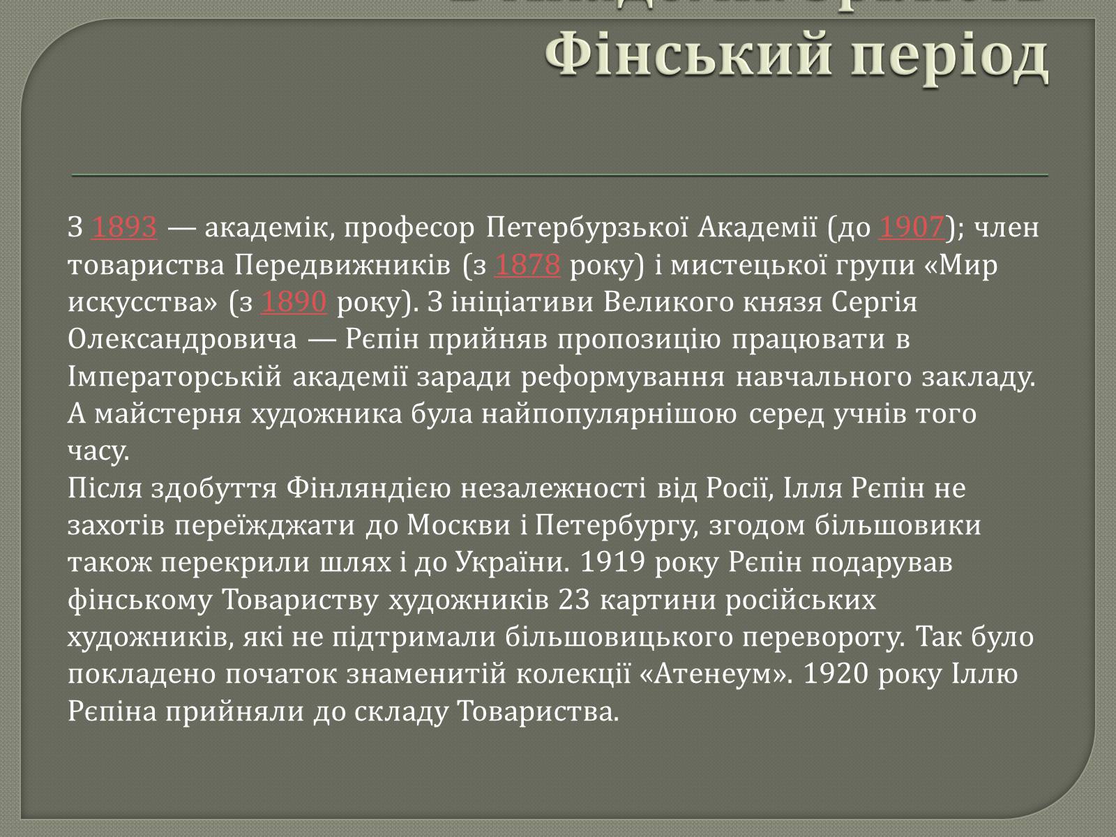 Презентація на тему «Ілля Юхимович Рєпін» (варіант 4) - Слайд #5 Презентація на тему «Ілля Юхимович Рєпін» (варіант 4) - Слайд #5