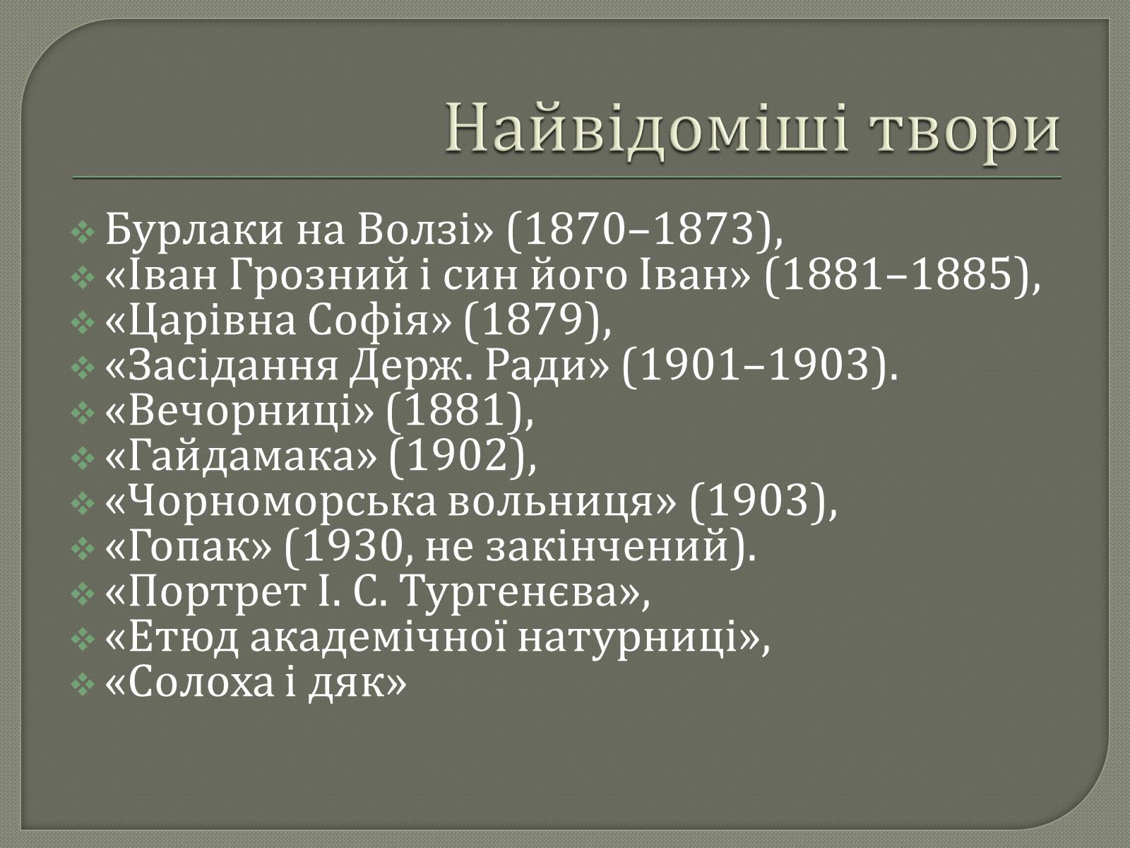 Презентація на тему «Ілля Юхимович Рєпін» (варіант 4) - Слайд #8 Презентація на тему «Ілля Юхимович Рєпін» (варіант 4) - Слайд #8