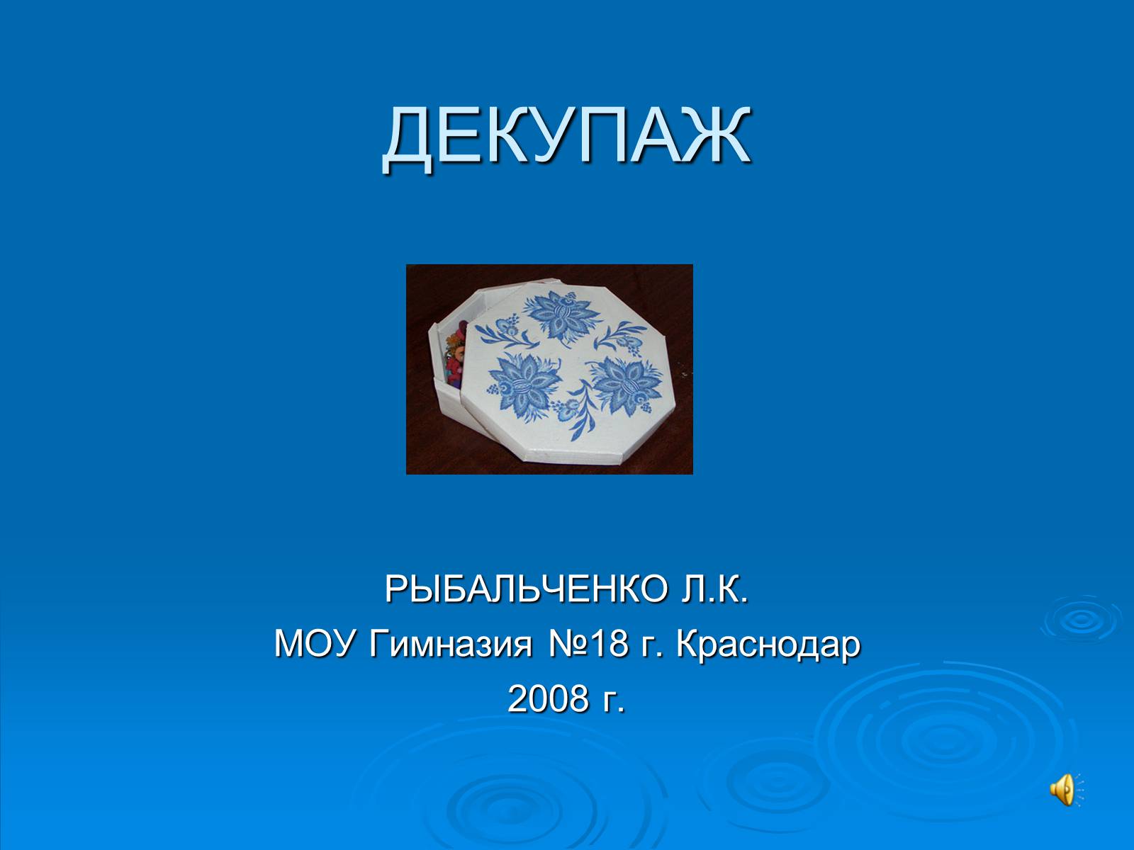 Презентація на тему «Декупаж» - Слайд #1 Презентація на тему «Декупаж» - Слайд #1