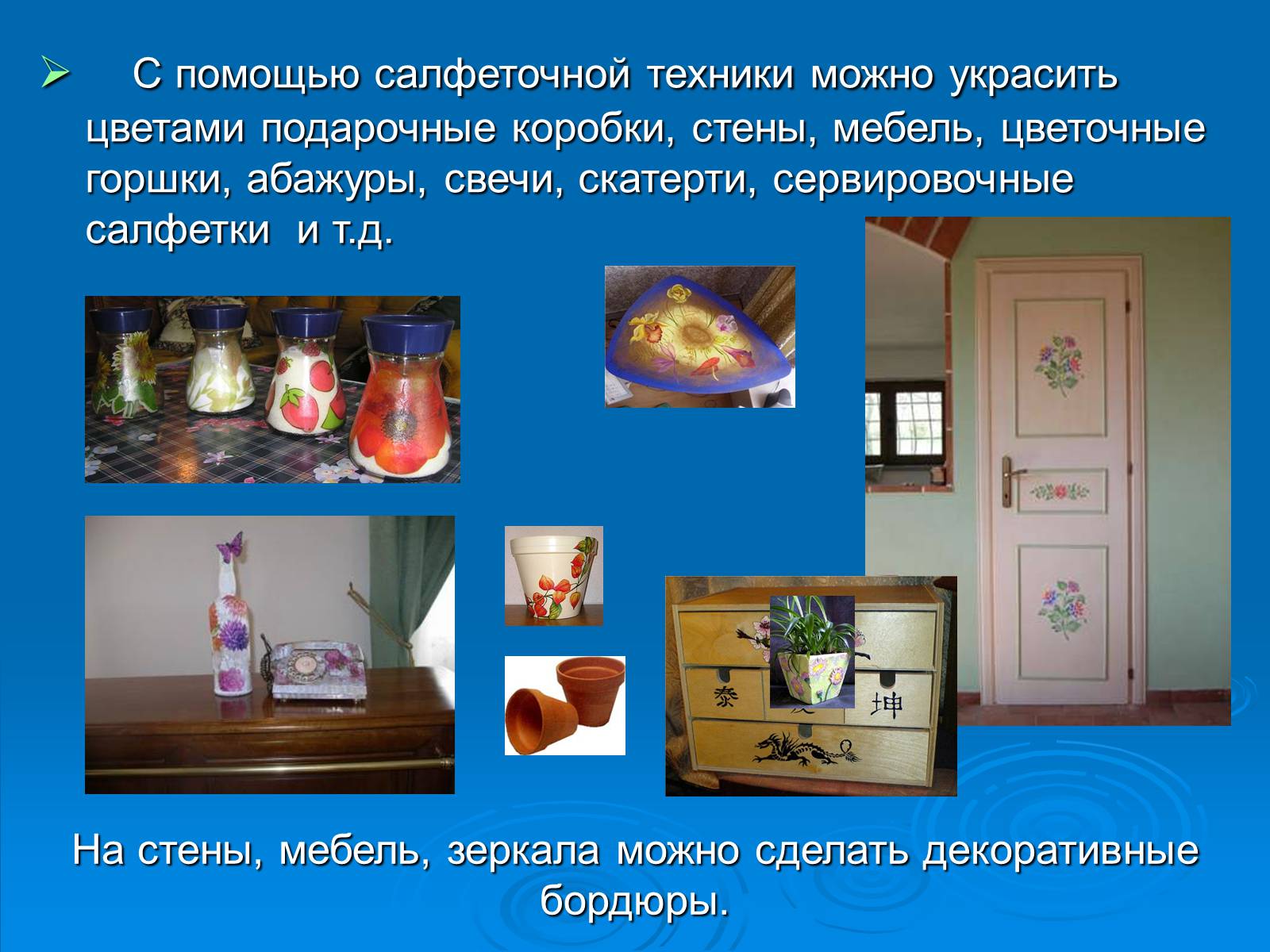 Презентація на тему «Декупаж» - Слайд #12 Презентація на тему «Декупаж» - Слайд #12