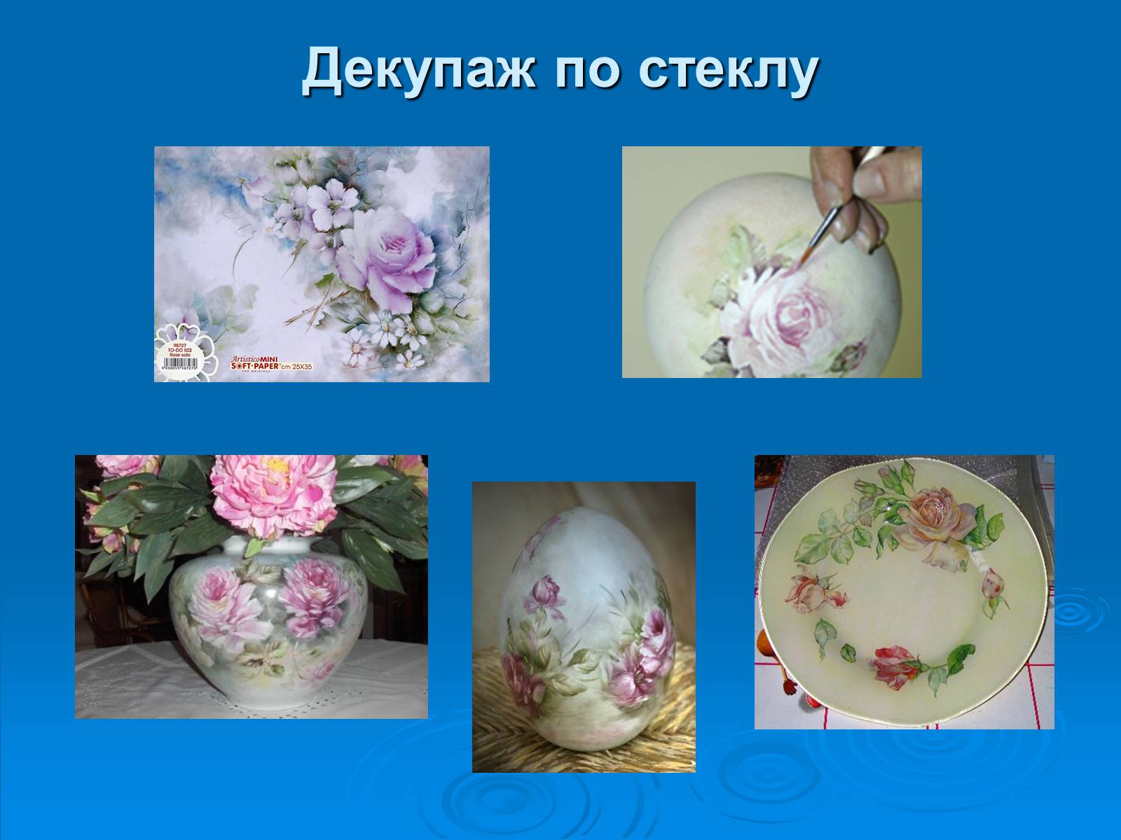 Презентація на тему «Декупаж» - Слайд #13 Презентація на тему «Декупаж» - Слайд #13