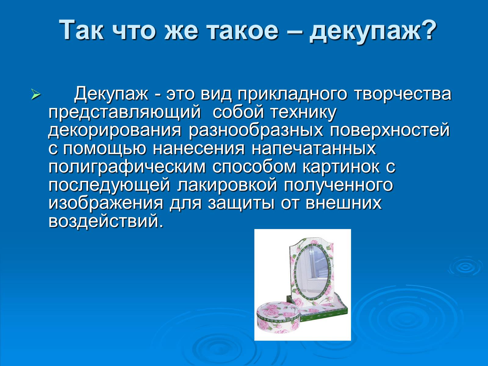 Презентація на тему «Декупаж» - Слайд #2 Презентація на тему «Декупаж» - Слайд #2