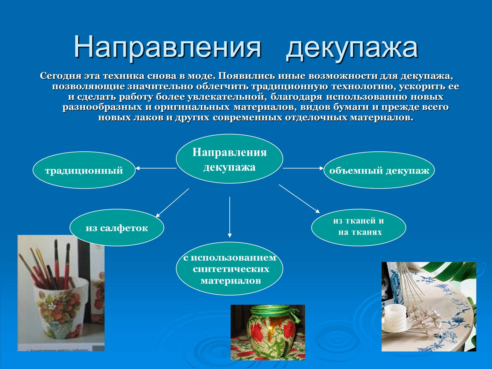 Презентація на тему «Декупаж» - Слайд #5 Презентація на тему «Декупаж» - Слайд #5
