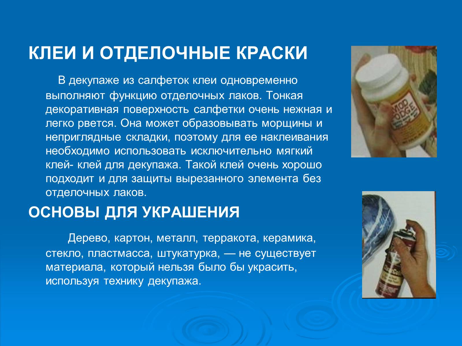 Презентація на тему «Декупаж» - Слайд #8 Презентація на тему «Декупаж» - Слайд #8