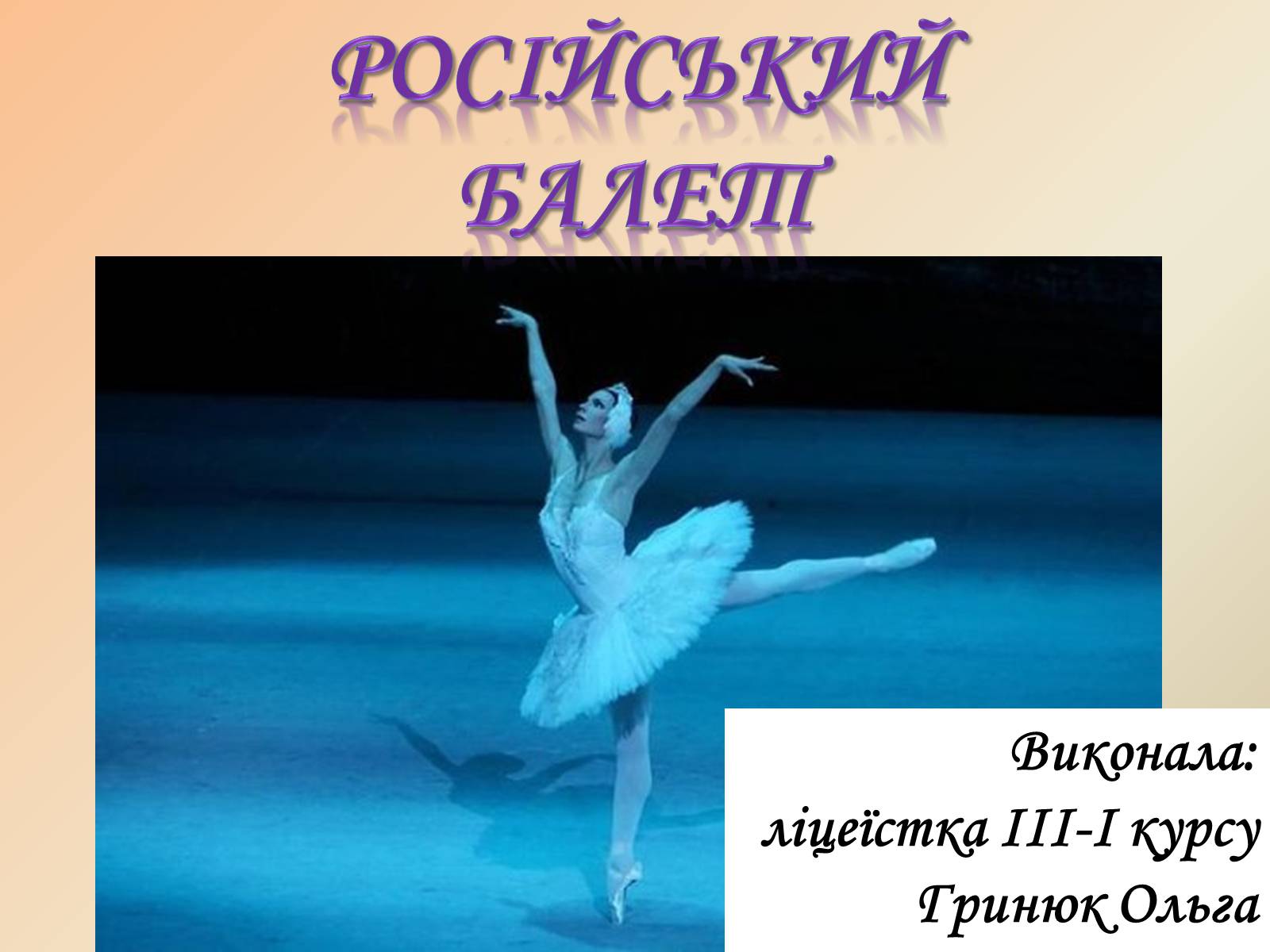 Презентація на тему «Російський балет» (варіант 4) - Слайд #1 Презентація на тему «Російський балет» (варіант 4) - Слайд #1