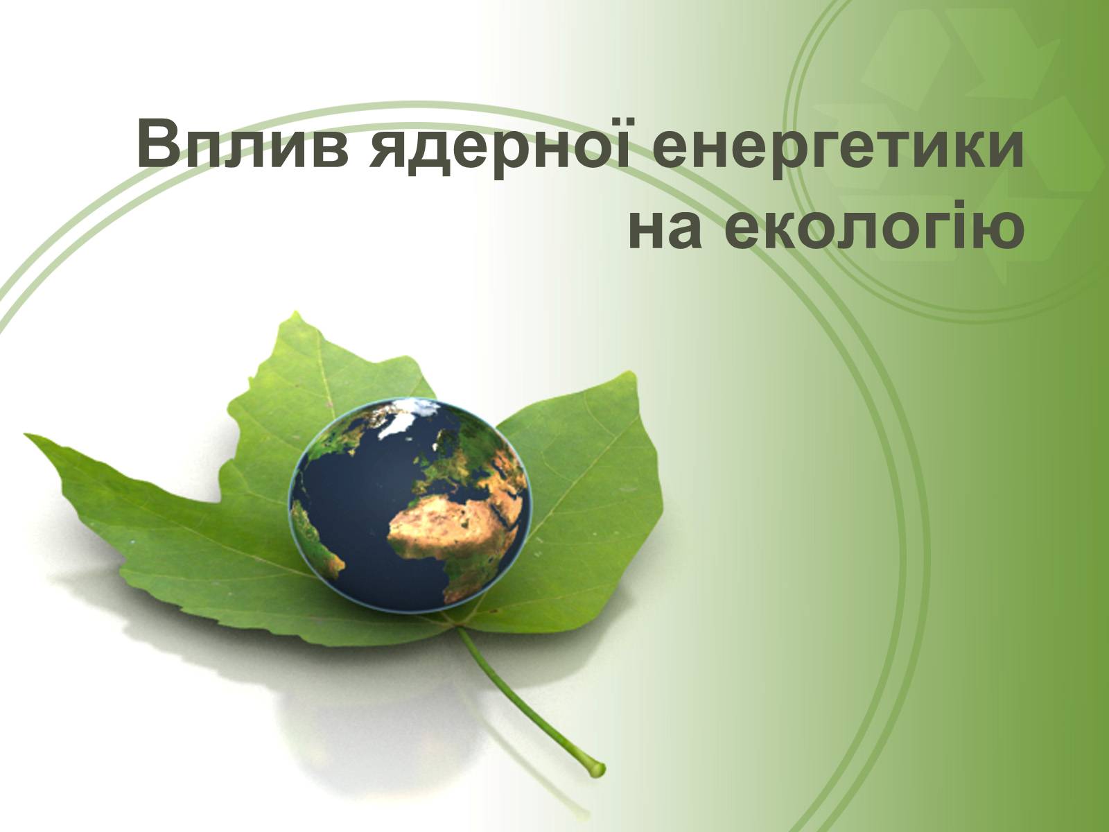 Презентація на тему «Вплив ядерної енергетики на екологію» - Слайд #1 Презентація на тему «Вплив ядерної енергетики на екологію» - Слайд #1