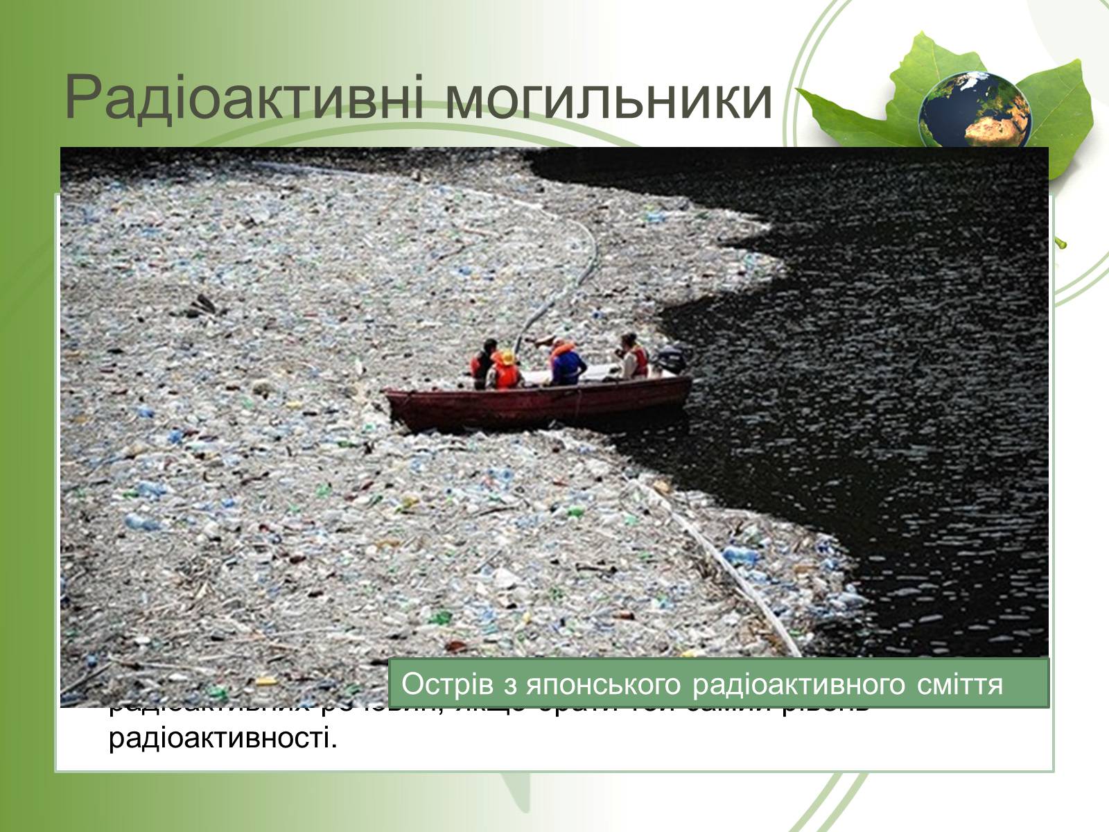Презентація на тему «Вплив ядерної енергетики на екологію» - Слайд #4 Презентація на тему «Вплив ядерної енергетики на екологію» - Слайд #4