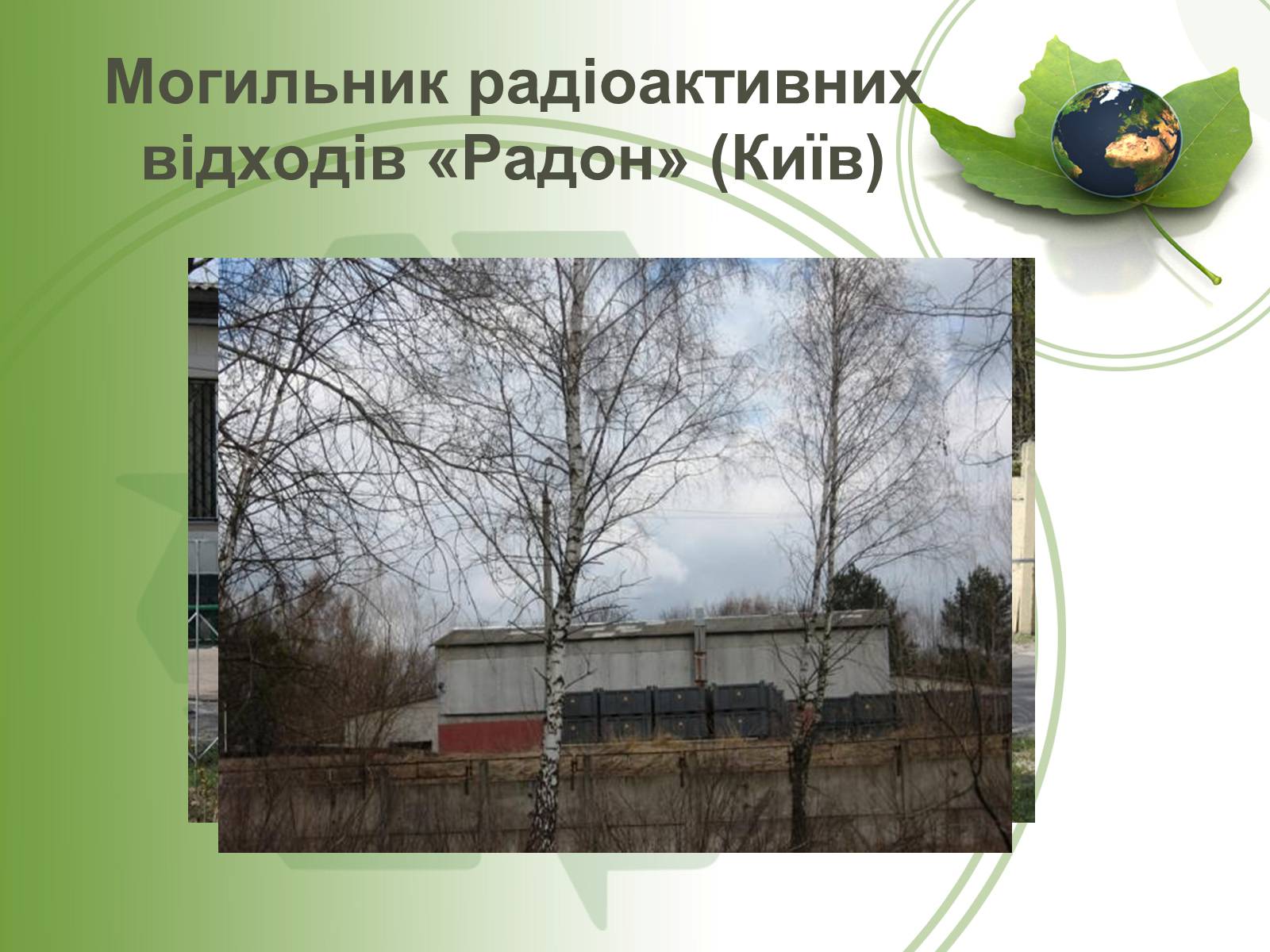 Презентація на тему «Вплив ядерної енергетики на екологію» - Слайд #5 Презентація на тему «Вплив ядерної енергетики на екологію» - Слайд #5
