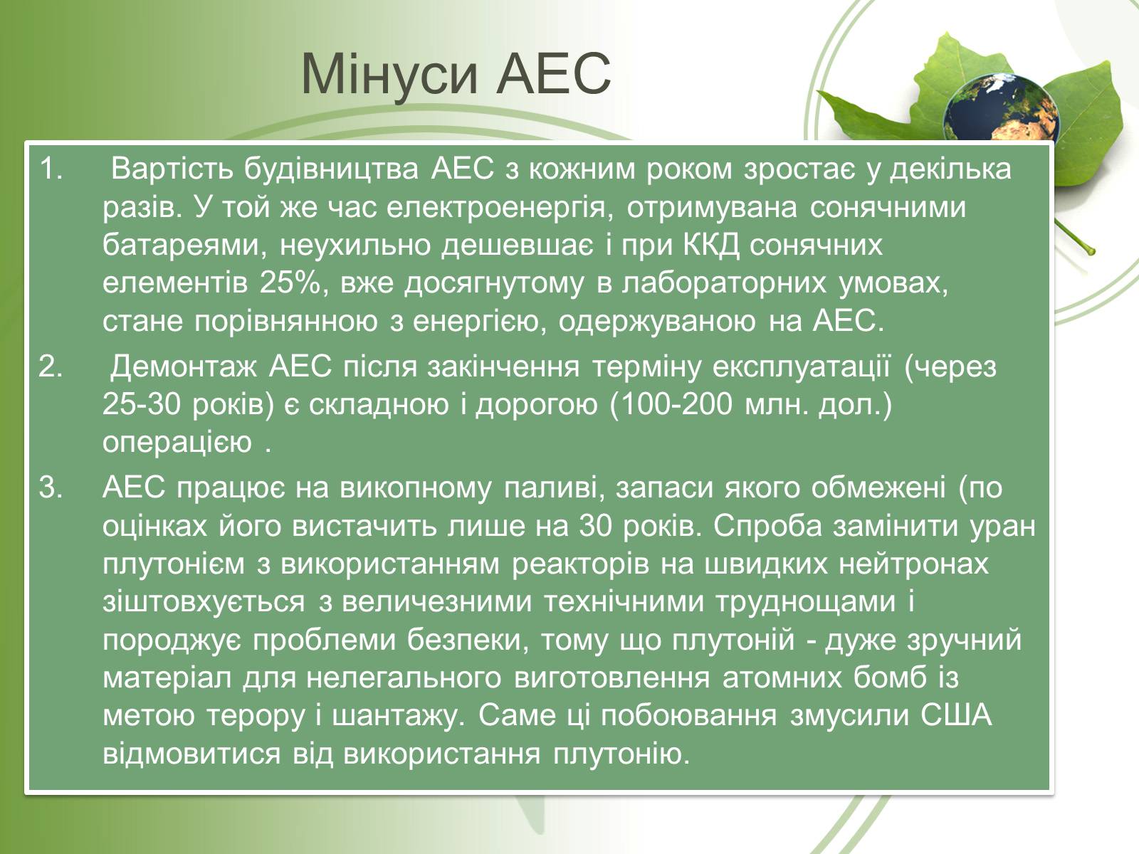 Презентація на тему «Вплив ядерної енергетики на екологію» - Слайд #7 Презентація на тему «Вплив ядерної енергетики на екологію» - Слайд #7