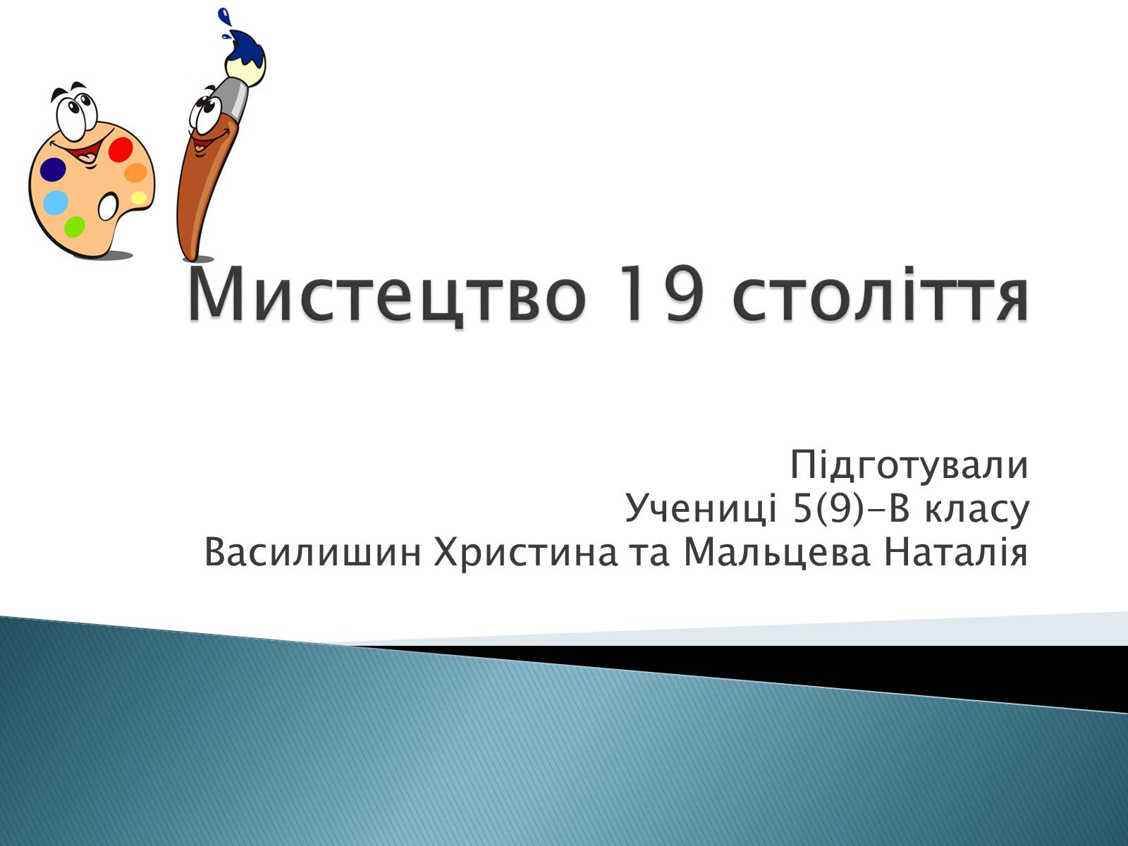 Презентація на тему «Мистецтво 19 століття» - Слайд #1 Презентація на тему «Мистецтво 19 століття» - Слайд #1