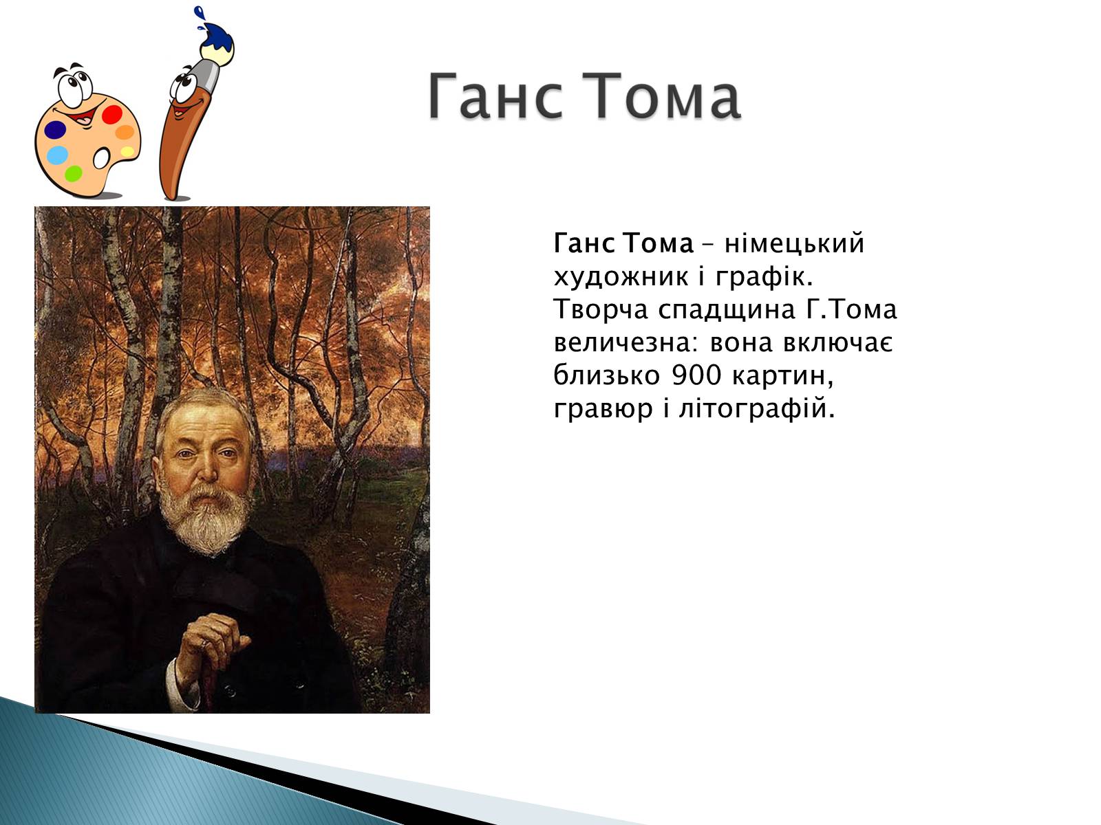 Презентація на тему «Мистецтво 19 століття» - Слайд #10 Презентація на тему «Мистецтво 19 століття» - Слайд #10