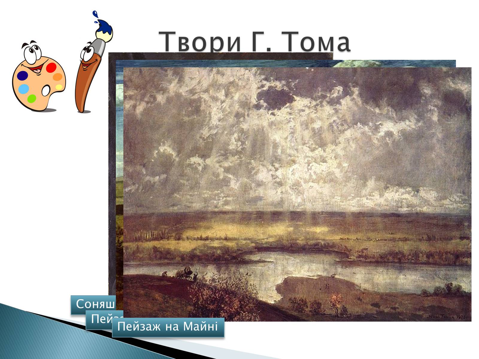 Презентація на тему «Мистецтво 19 століття» - Слайд #11 Презентація на тему «Мистецтво 19 століття» - Слайд #11