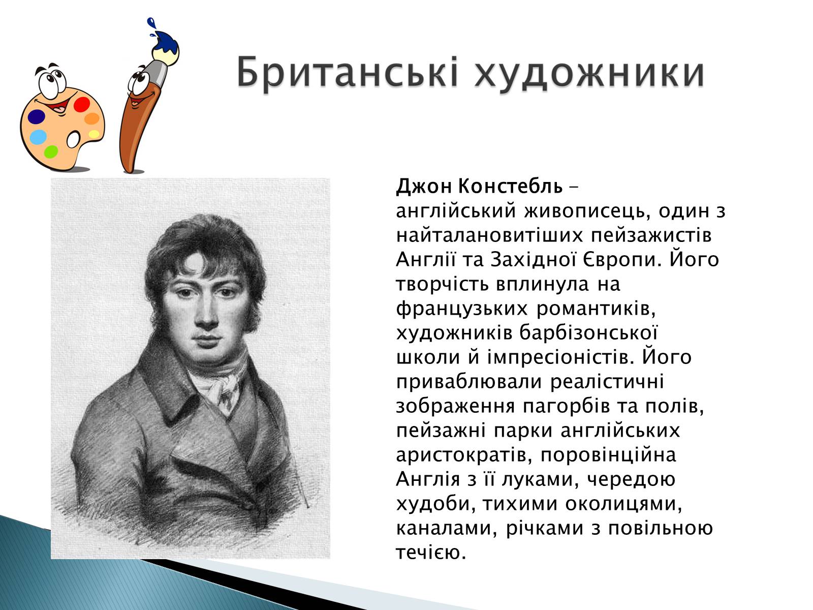 Презентація на тему «Мистецтво 19 століття» - Слайд #12 Презентація на тему «Мистецтво 19 століття» - Слайд #12