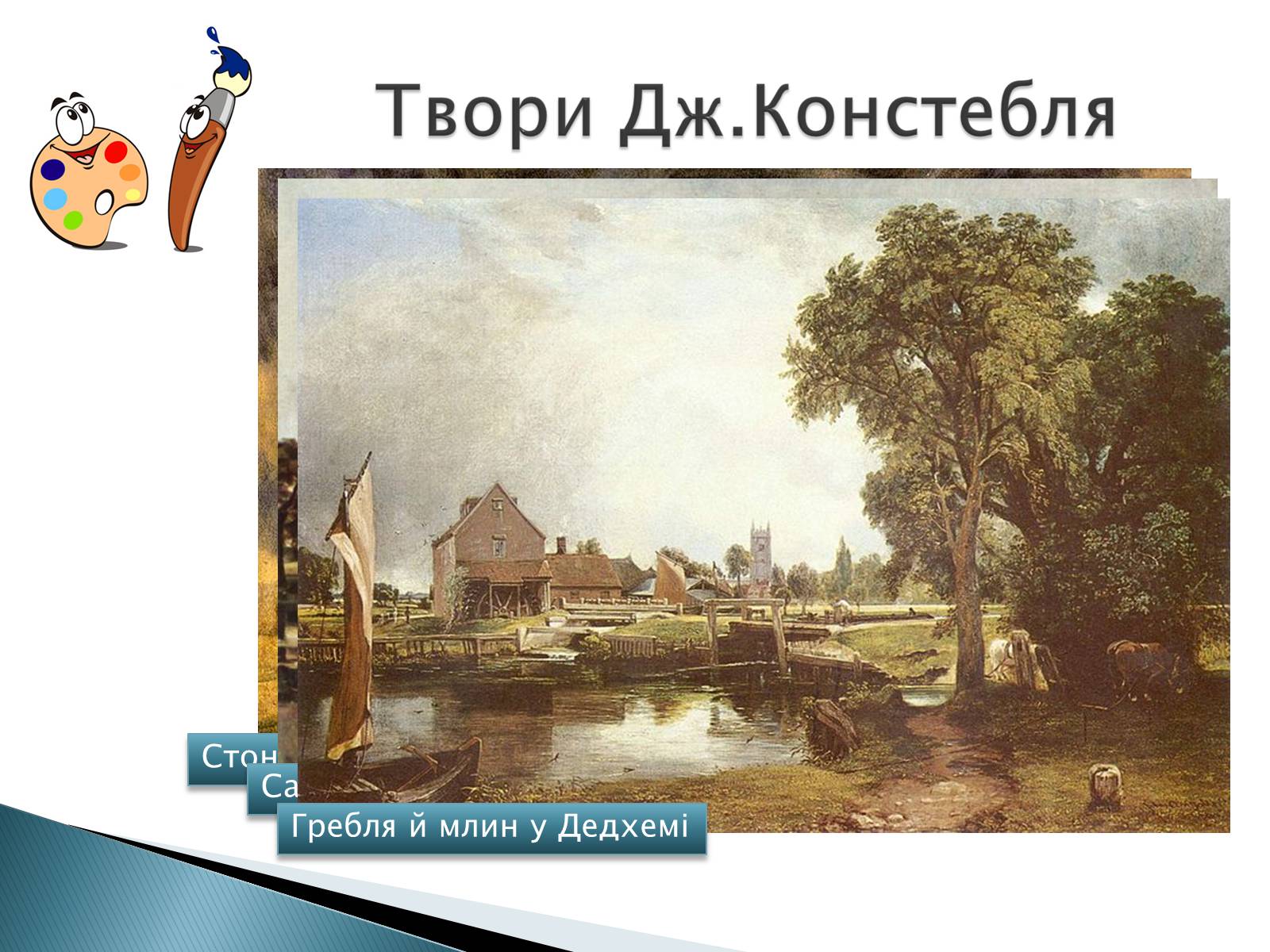 Презентація на тему «Мистецтво 19 століття» - Слайд #13 Презентація на тему «Мистецтво 19 століття» - Слайд #13