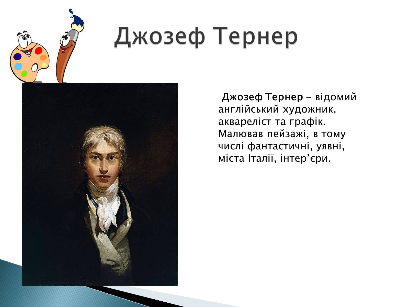 Презентація на тему «Мистецтво 19 століття» - Слайд #14 Презентація на тему «Мистецтво 19 століття» - Слайд #14