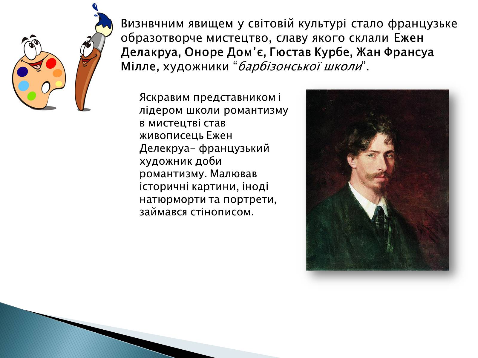 Презентація на тему «Мистецтво 19 століття» - Слайд #2 Презентація на тему «Мистецтво 19 століття» - Слайд #2