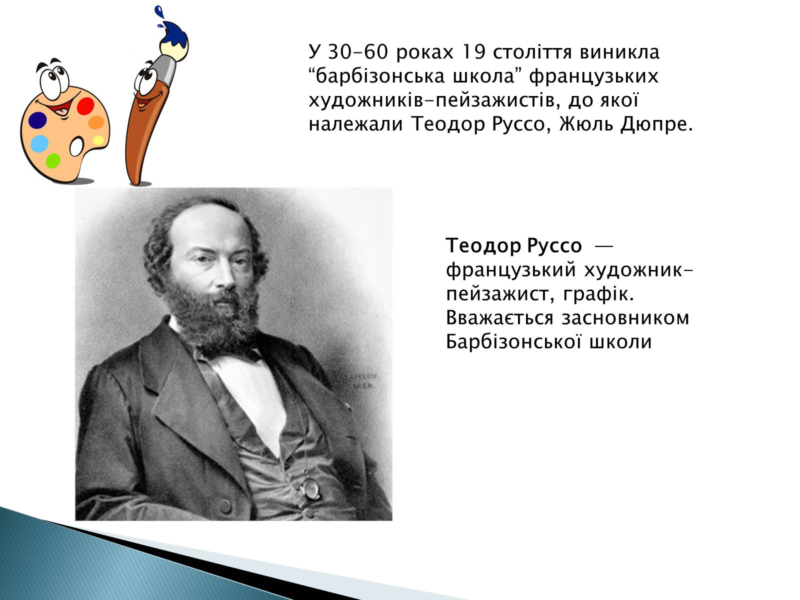 Презентація на тему «Мистецтво 19 століття» - Слайд #4 Презентація на тему «Мистецтво 19 століття» - Слайд #4
