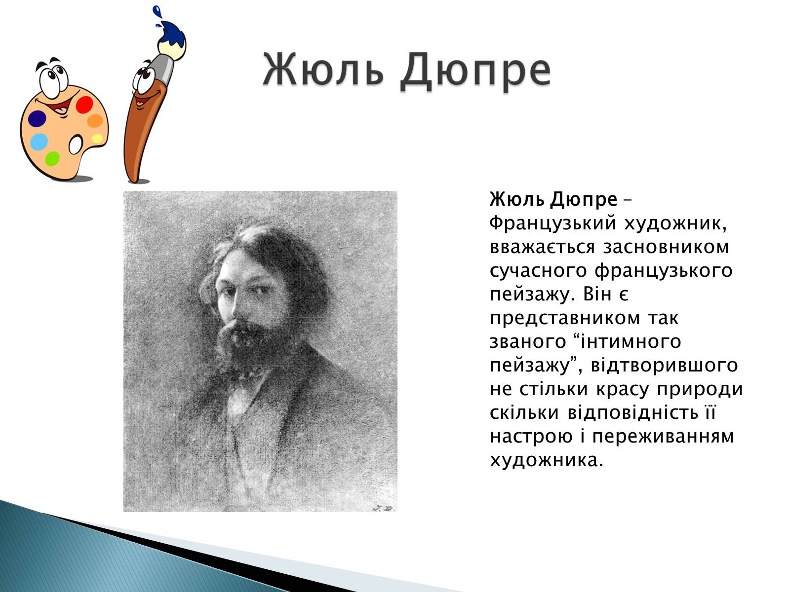 Презентація на тему «Мистецтво 19 століття» - Слайд #6 Презентація на тему «Мистецтво 19 століття» - Слайд #6