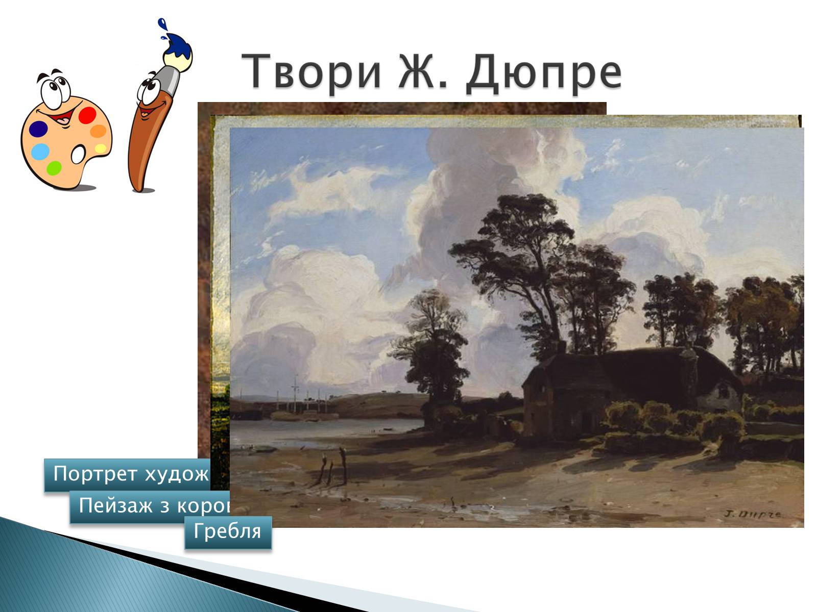 Презентація на тему «Мистецтво 19 століття» - Слайд #7 Презентація на тему «Мистецтво 19 століття» - Слайд #7