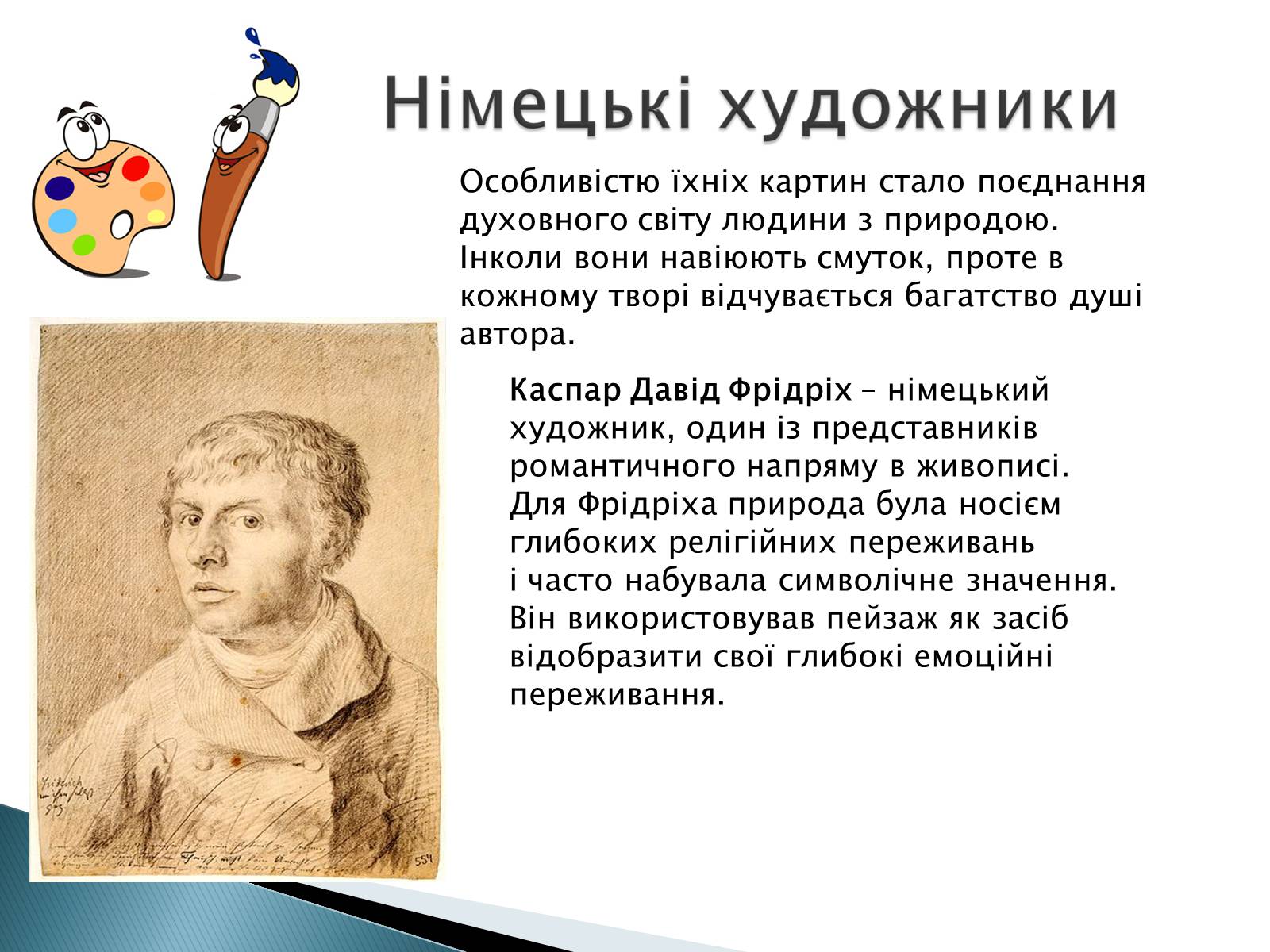 Презентація на тему «Мистецтво 19 століття» - Слайд #8 Презентація на тему «Мистецтво 19 століття» - Слайд #8