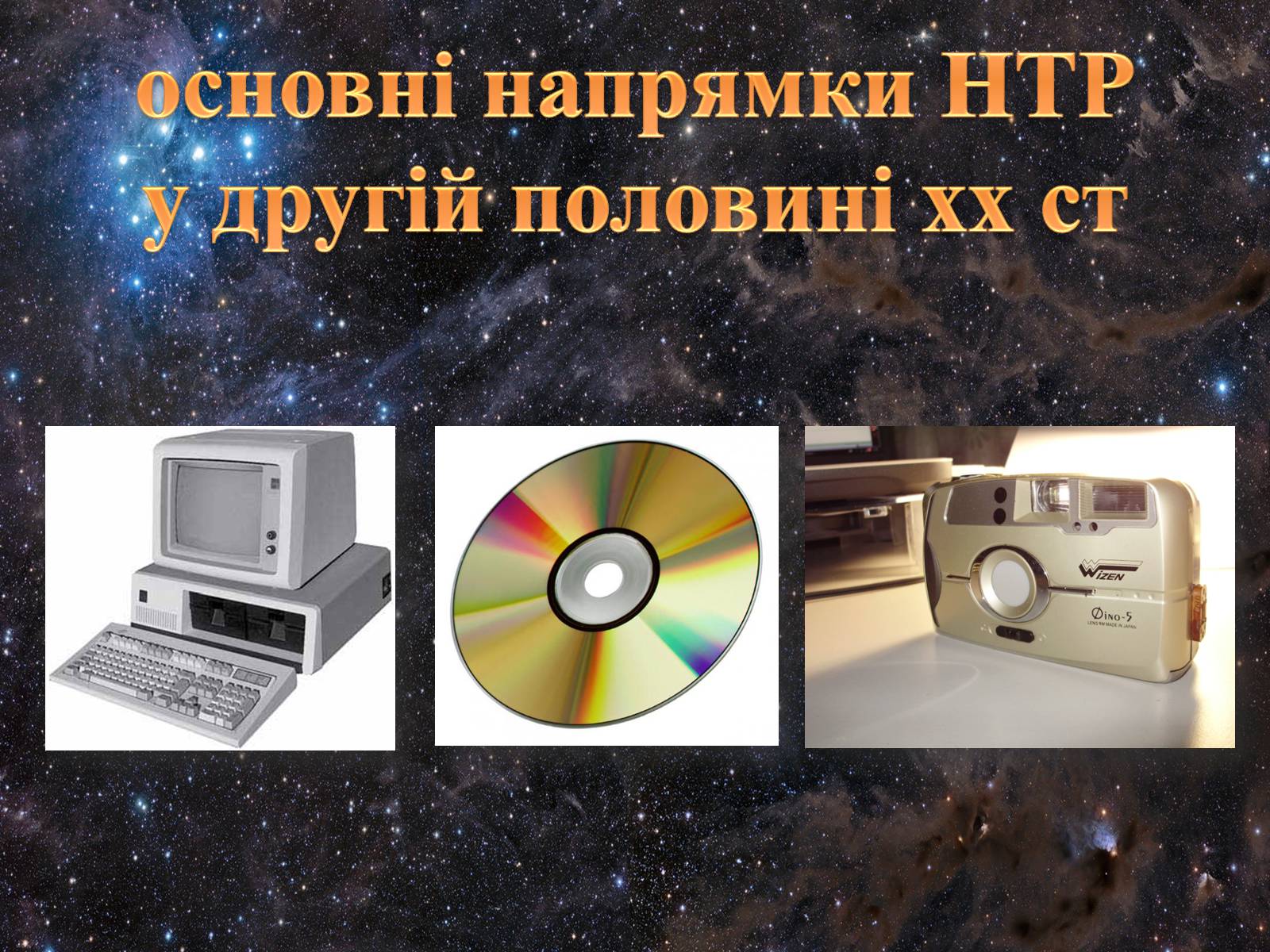Презентація на тему «Основні напрямки НТР у другій половині хх ст» - Слайд #1 Презентація на тему «Основні напрямки НТР у другій половині хх ст» - Слайд #1