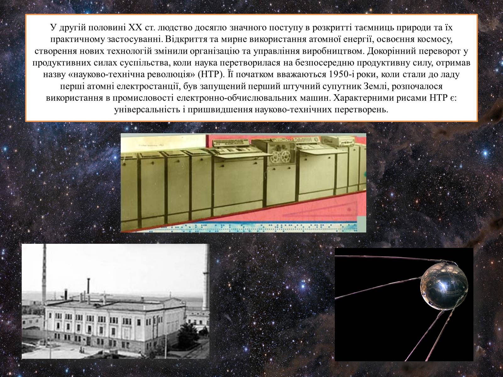 Презентація на тему «Основні напрямки НТР у другій половині хх ст» - Слайд #2 Презентація на тему «Основні напрямки НТР у другій половині хх ст» - Слайд #2