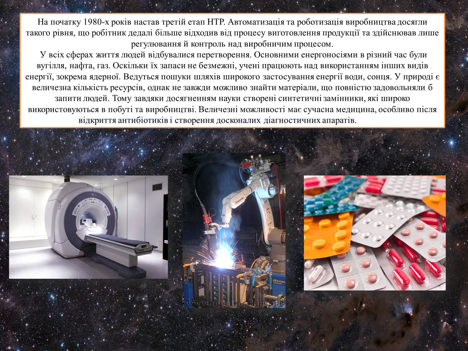 Презентація на тему «Основні напрямки НТР у другій половині хх ст» - Слайд #3 Презентація на тему «Основні напрямки НТР у другій половині хх ст» - Слайд #3