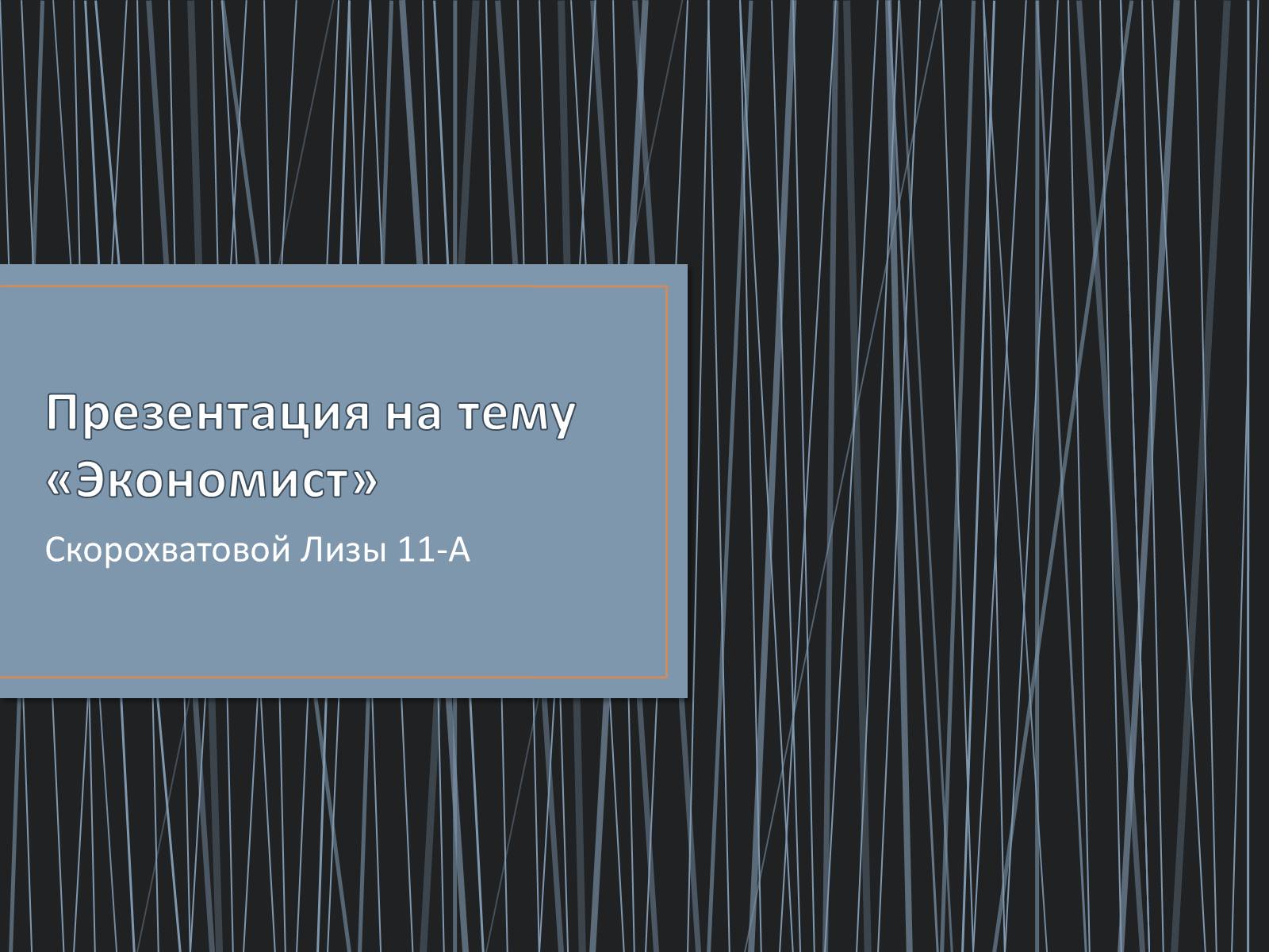 Презентація на тему «Экономист» (варіант 1) - Слайд #1 Презентація на тему «Экономист» (варіант 1) - Слайд #1