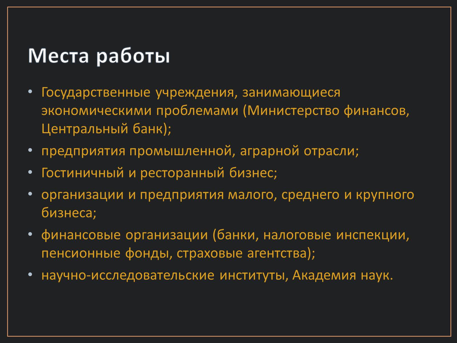 Презентація на тему «Экономист» (варіант 1) - Слайд #10 Презентація на тему «Экономист» (варіант 1) - Слайд #10