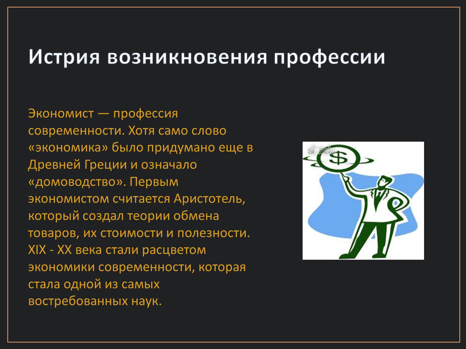Презентація на тему «Экономист» (варіант 1) - Слайд #2 Презентація на тему «Экономист» (варіант 1) - Слайд #2