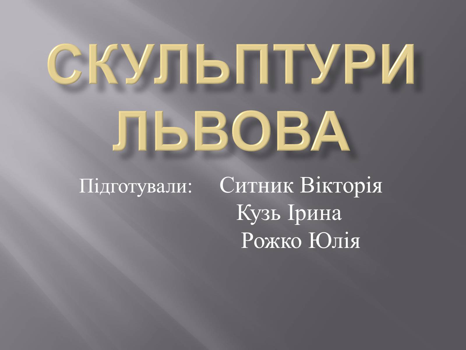 Презентація на тему «Скульптури Львова» - Слайд #1 Презентація на тему «Скульптури Львова» - Слайд #1