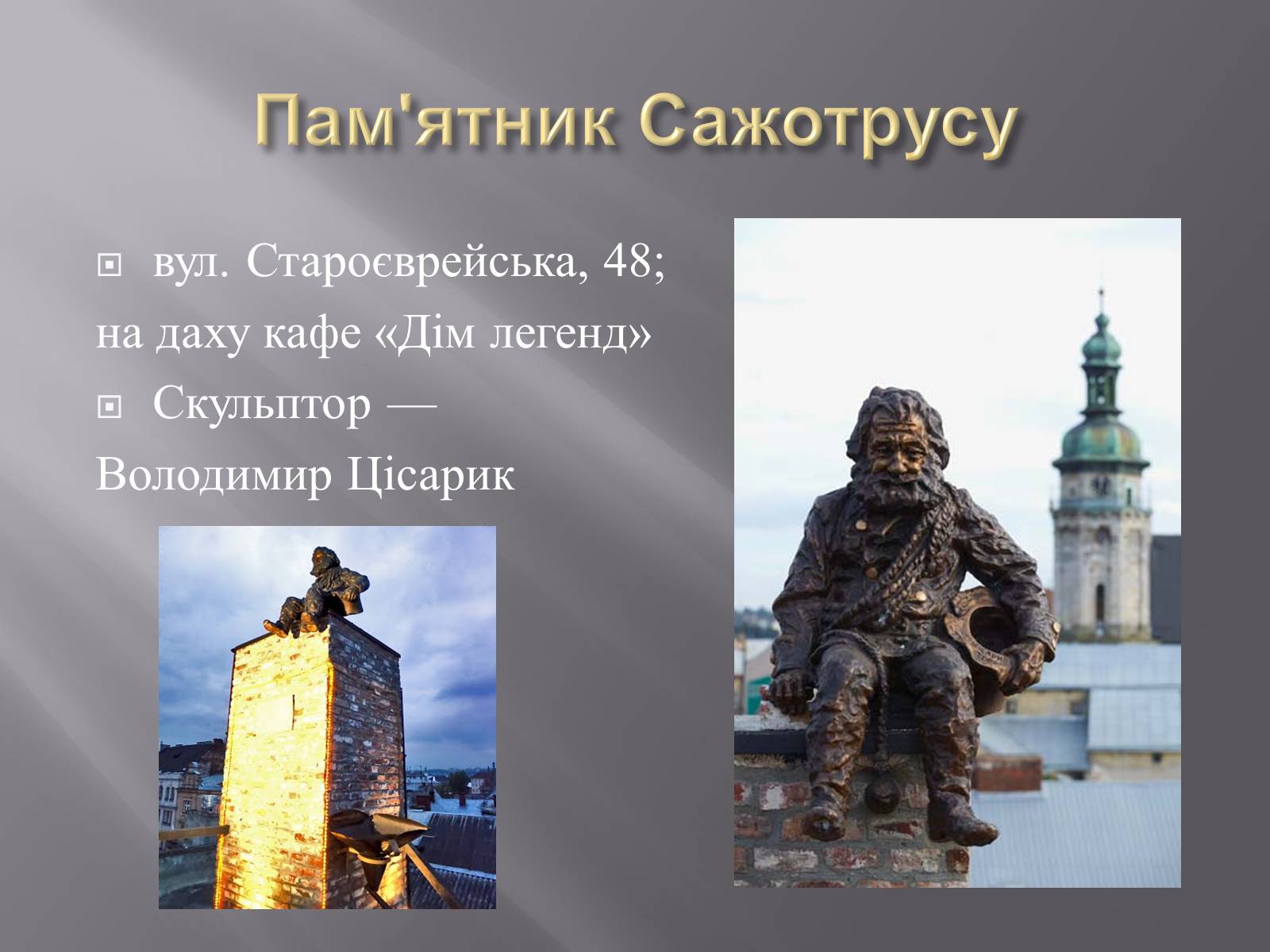 Презентація на тему «Скульптури Львова» - Слайд #13 Презентація на тему «Скульптури Львова» - Слайд #13