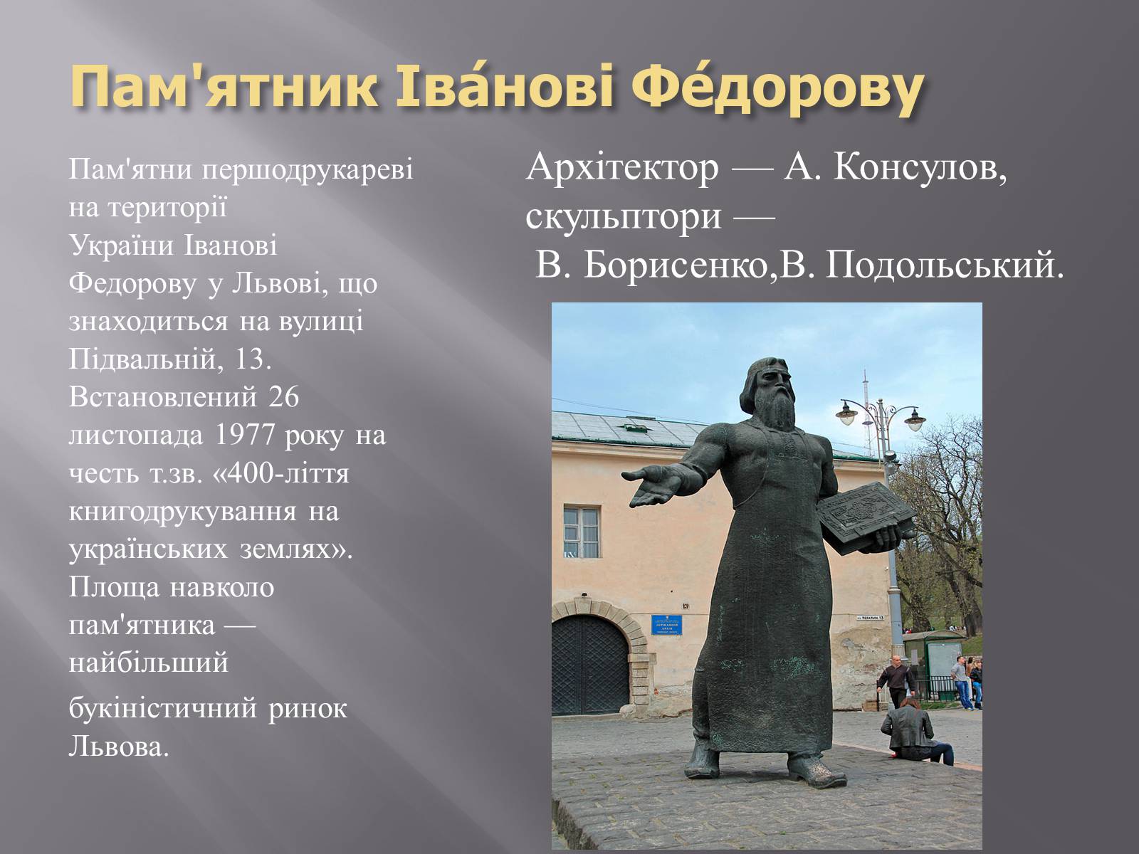 Презентація на тему «Скульптури Львова» - Слайд #15 Презентація на тему «Скульптури Львова» - Слайд #15