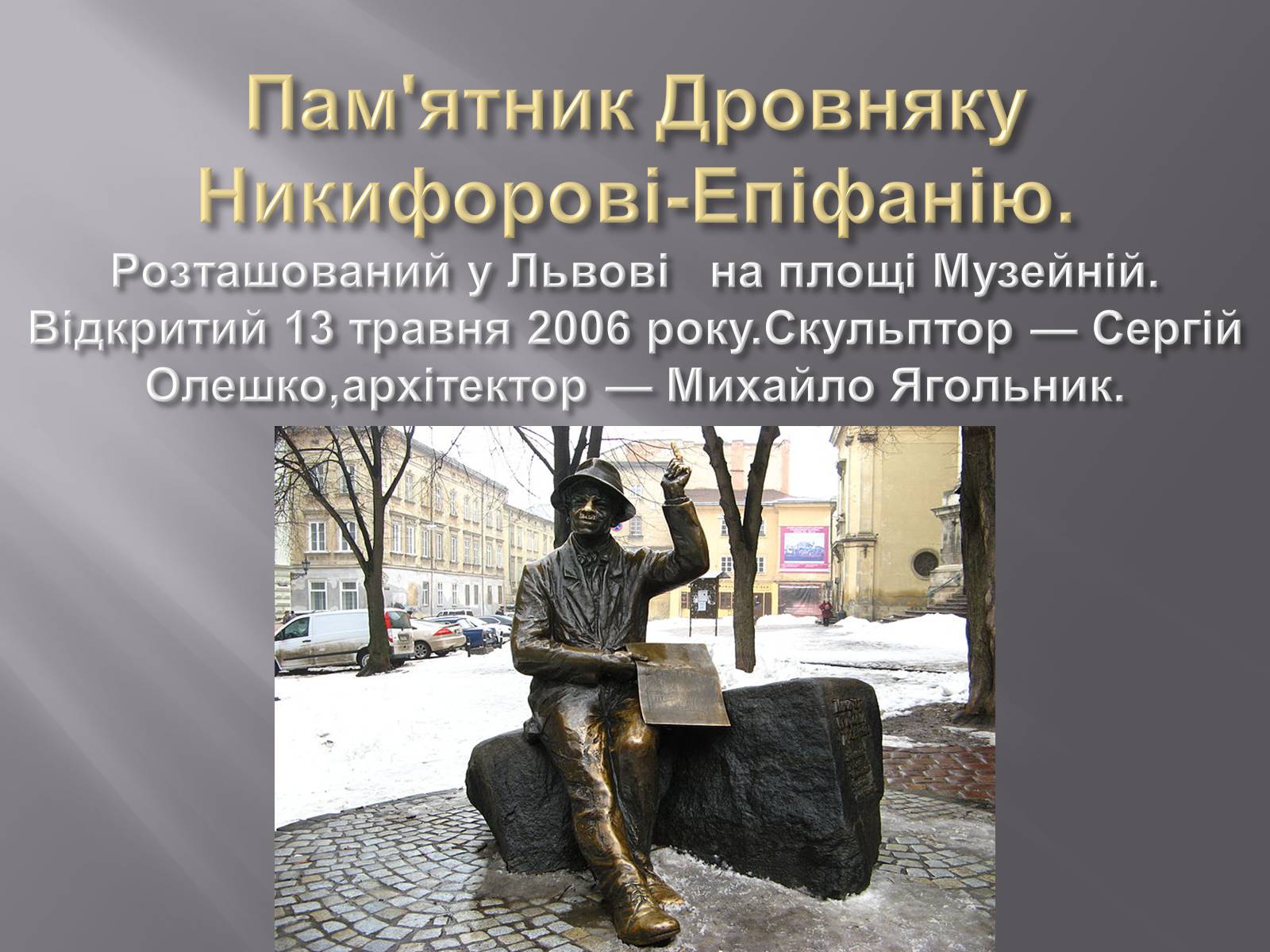 Презентація на тему «Скульптури Львова» - Слайд #7 Презентація на тему «Скульптури Львова» - Слайд #7