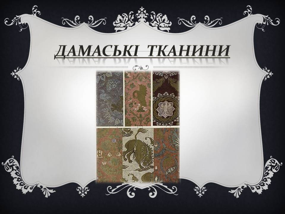 Презентація на тему «Дамаські тканини» (варіант 2) - Слайд #1 Презентація на тему «Дамаські тканини» (варіант 2) - Слайд #1
