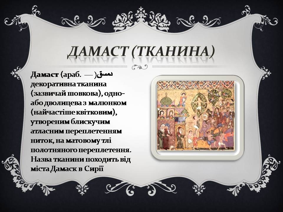 Презентація на тему «Дамаські тканини» (варіант 2) - Слайд #2 Презентація на тему «Дамаські тканини» (варіант 2) - Слайд #2