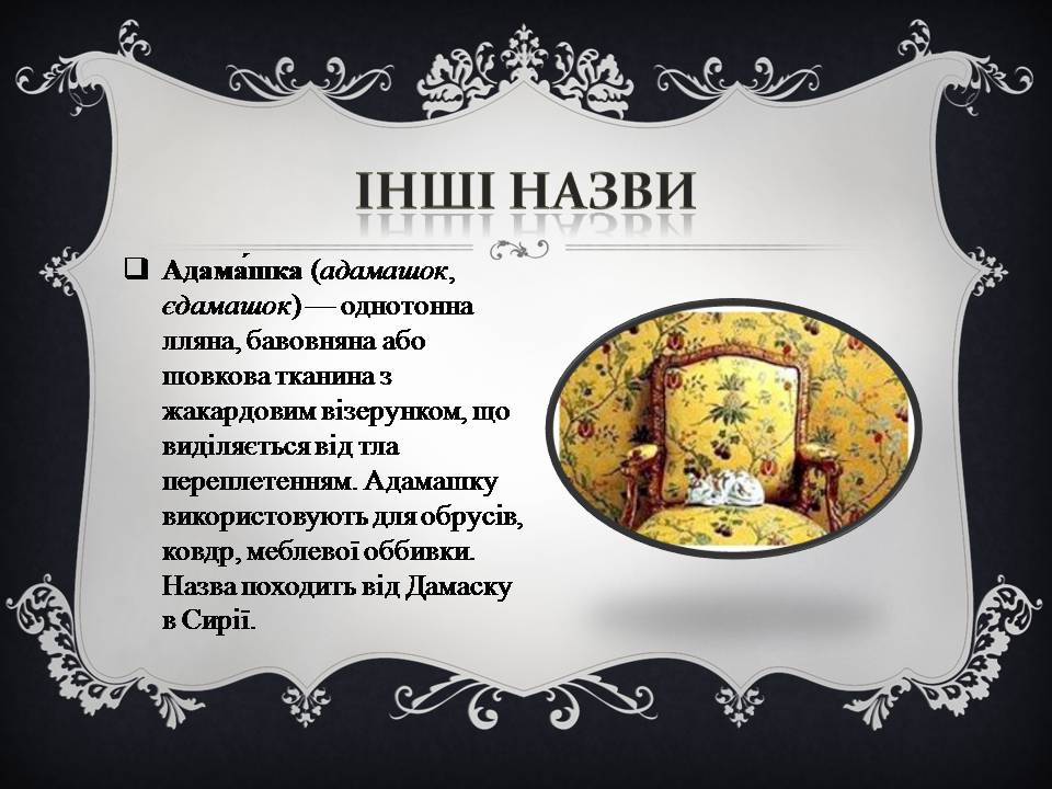 Презентація на тему «Дамаські тканини» (варіант 2) - Слайд #3 Презентація на тему «Дамаські тканини» (варіант 2) - Слайд #3