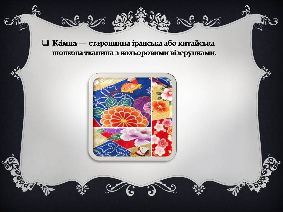 Презентація на тему «Дамаські тканини» (варіант 2) - Слайд #4 Презентація на тему «Дамаські тканини» (варіант 2) - Слайд #4