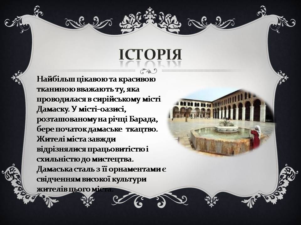 Презентація на тему «Дамаські тканини» (варіант 2) - Слайд #6 Презентація на тему «Дамаські тканини» (варіант 2) - Слайд #6